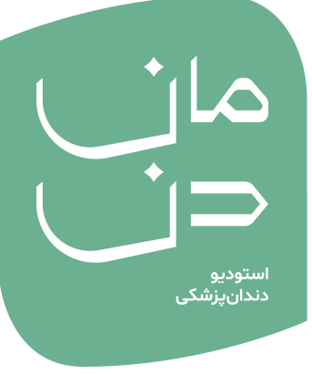 استودیو دندان‌پزشکی مان‌ دن