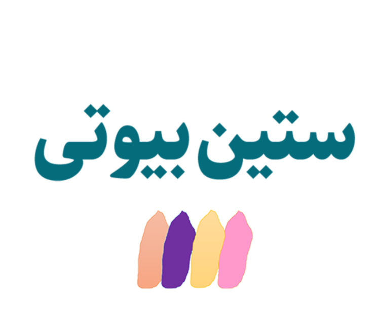 ستین بیوتی