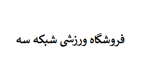 لوازم ورزشی شبکه سه